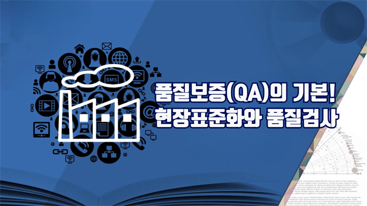 품질보증(QA)의 기본! 현장표준화와 품질검사