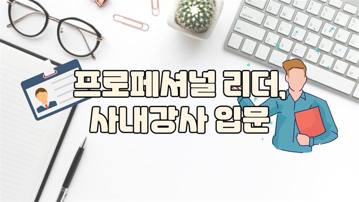 프로페셔널 리더, 사내강사 입문