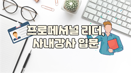 프로페셔널 리더, 사내강사 입문