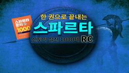 한 권으로 끝내는 스파르타 신토익 실전 1000제 RC