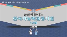 한 번에 끝내는 한국사능력검정시험 1,2급 step1