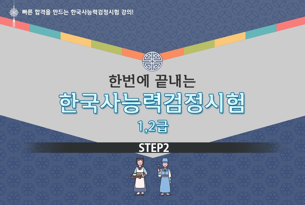 한 번에 끝내는 한국사능력검정시험 1,2급 step2