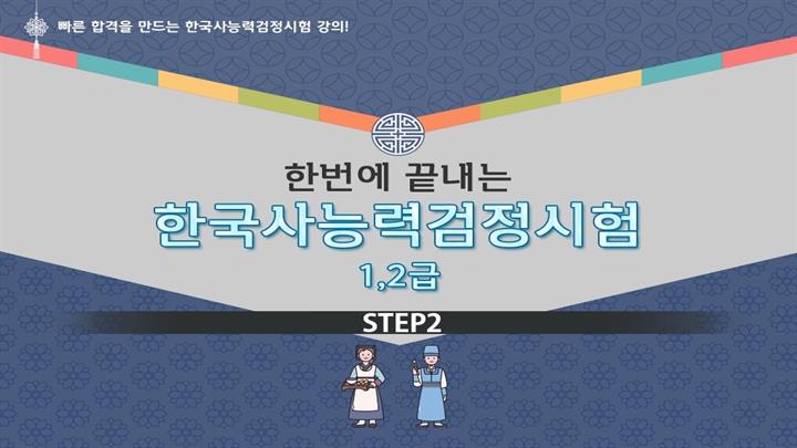 한 번에 끝내는 한국사능력검정시험 1,2급 step2