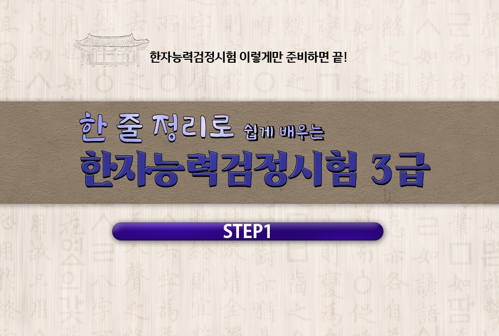 한 줄 정리로 쉽게 배우는 한자능력검정시험 3급 step1