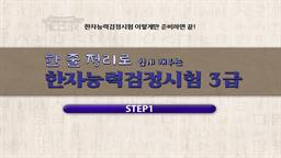 한 줄 정리로 쉽게 배우는 한자능력검정시험 3급 step1