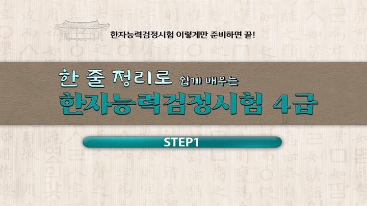 한 줄 정리로 쉽게 배우는 한자능력검정시험 4급 step1