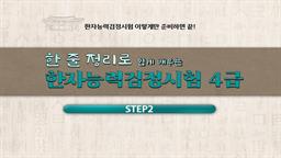 한 줄 정리로 쉽게 배우는 한자능력검정시험 4급 step2