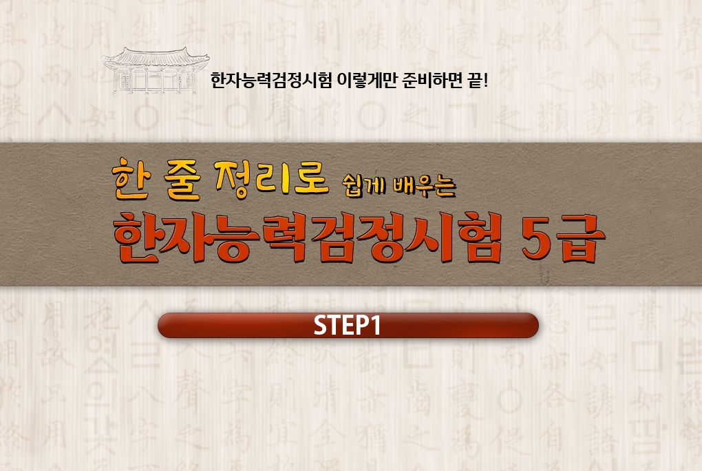 한 줄 정리로 쉽게 배우는 한자능력검정시험 5급 step1