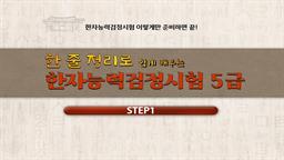 한 줄 정리로 쉽게 배우는 한자능력검정시험 5급 step1