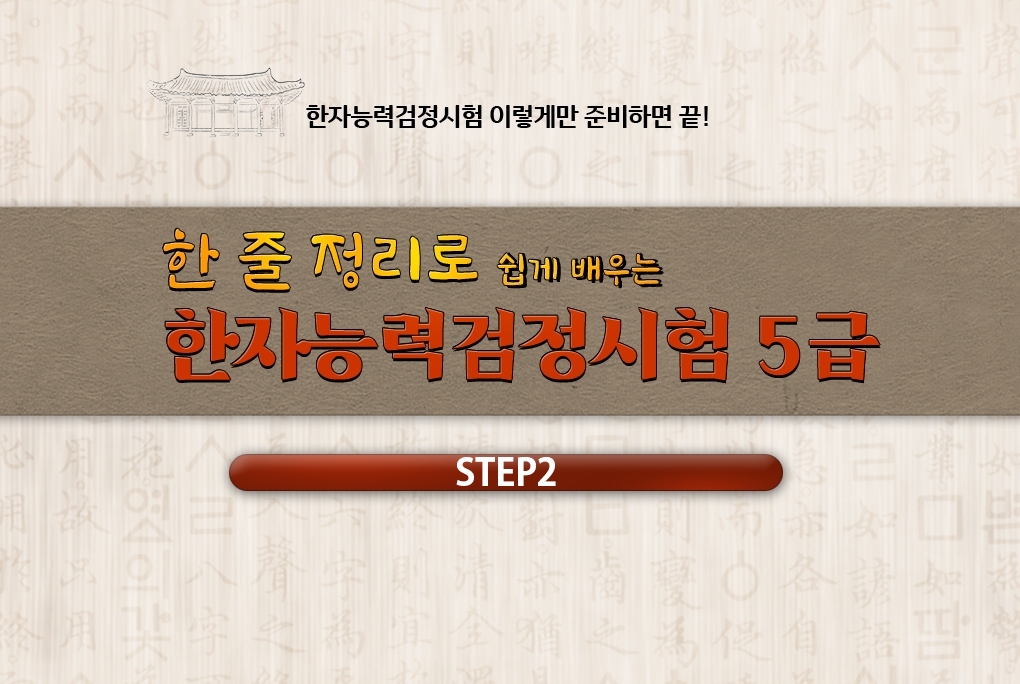 한 줄 정리로 쉽게 배우는 한자능력검정시험 5급 step2