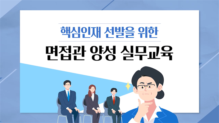 핵심인재 선발을 위한 면접관 양성 실무