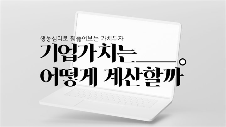 행동심리로 꿰뚫어보는 가치투자 - 기업가치는 어떻게 계산할까