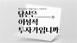 행동심리로 꿰뚫어보는 가치투자 - 당신은 이성적 투자가입니까