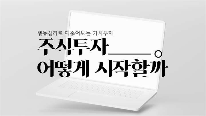 행동심리로 꿰뚫어보는 가치투자 - 주식투자 어떻게 시작할까