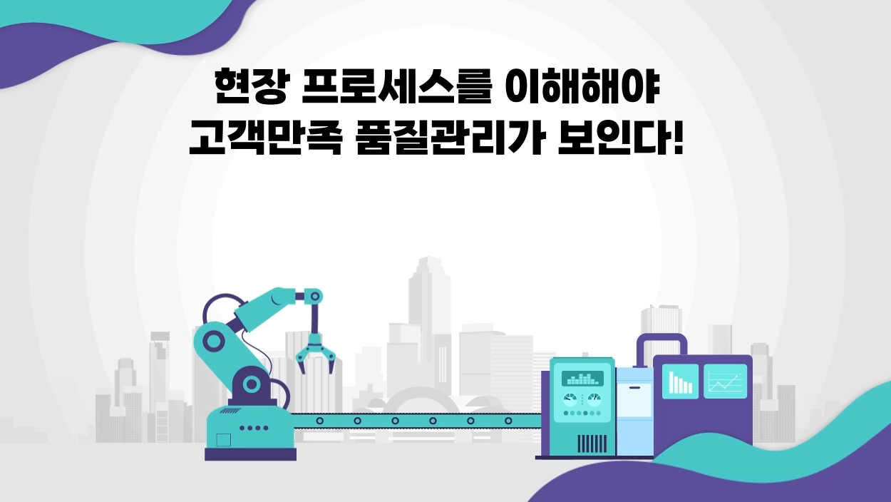 현장 프로세스를 이해해야 고객만족 품질관리가 보인다!