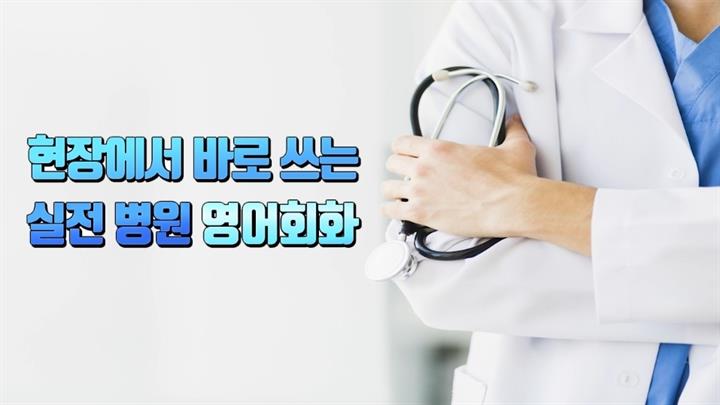 현장에서 바로쓰는 실전 병원 영어회화