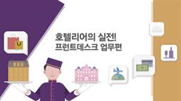 호텔리어의 실전! 프런트데스크 업무편