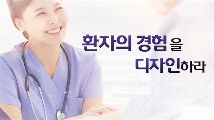 환자의 경험을 디자인 하라, 병원CS