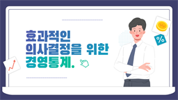 효과적인 의사결정을 위한 경영통계