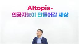 AItopia - 인공지능이 만들어갈 세상