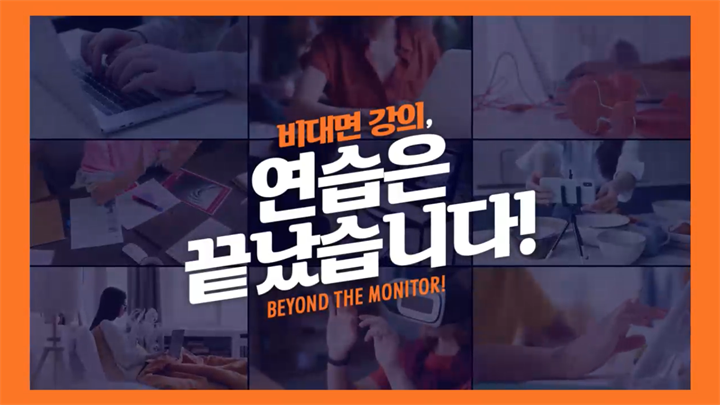 Beyond the Monitor! 비대면 강의, 연습은 끝났습니다!