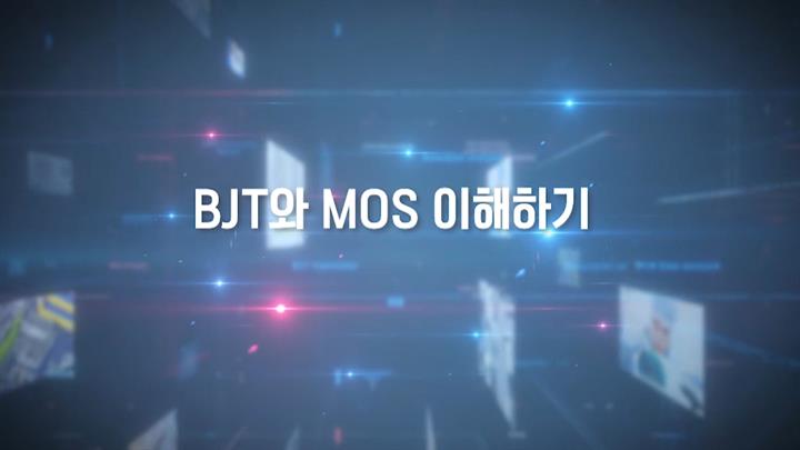 BJT와 MOS 이해하기