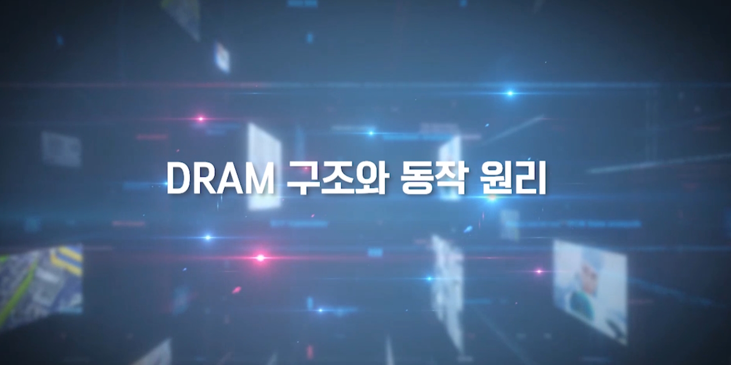 DRAM 구조와 동작 원리