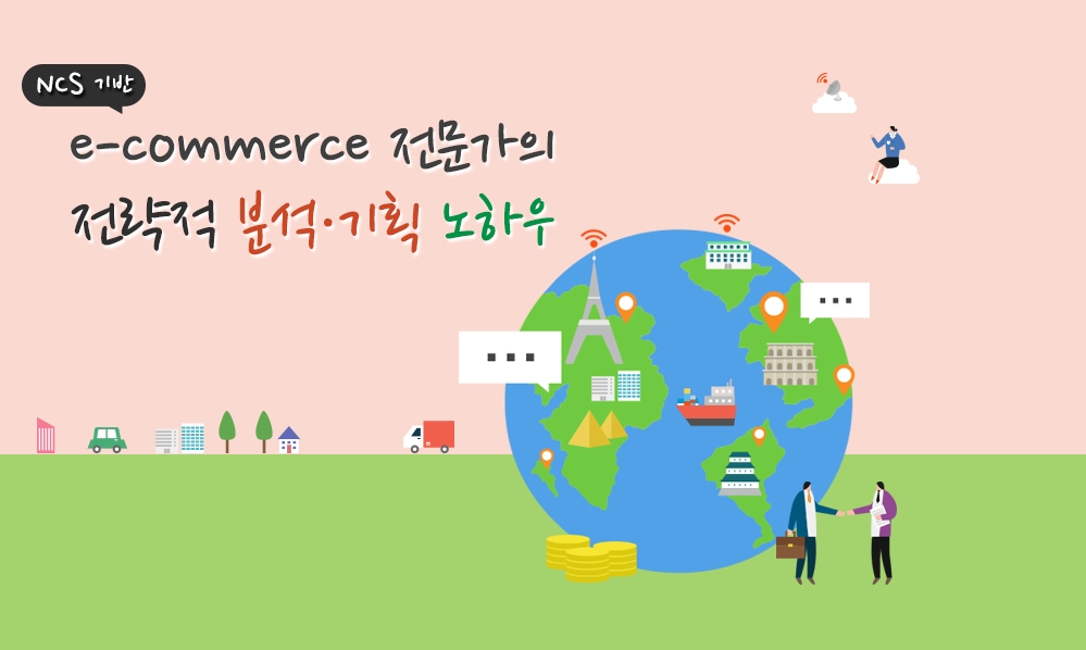 e-commerce 전문가의 전략적 분석·기획 노하우