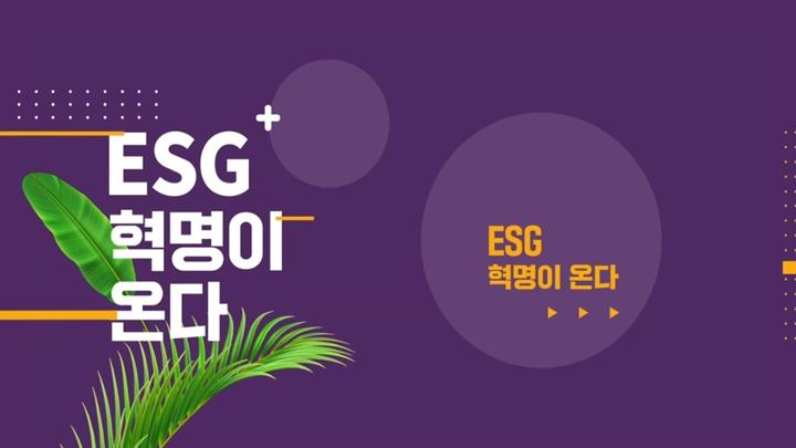 ESG 혁명이 온다