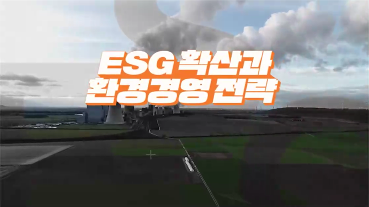 ESG 확산과 환경경영(지속가능경영) 전략