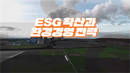 ESG 확산과 환경경영(지속가능경영) 전략