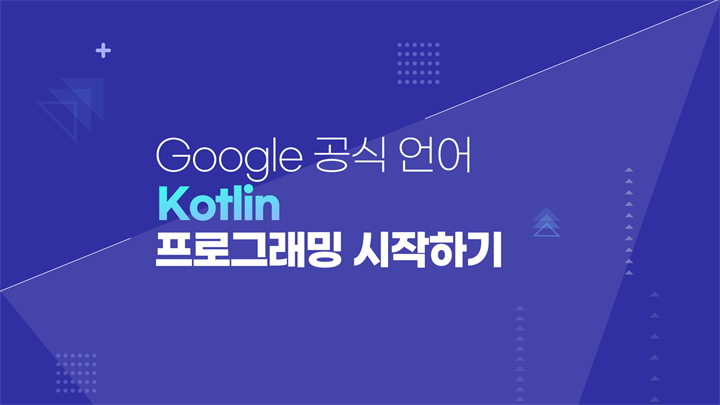 Google 공식 언어 Kotlin 프로그래밍 시작하기