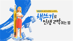 N잡러의 셀프브랜딩 노하우, 책쓰기로 인생 2막 여는 법