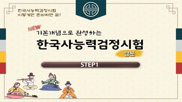 NEW 기본개념으로 완성하는 한국사능력검정시험 입문 step1