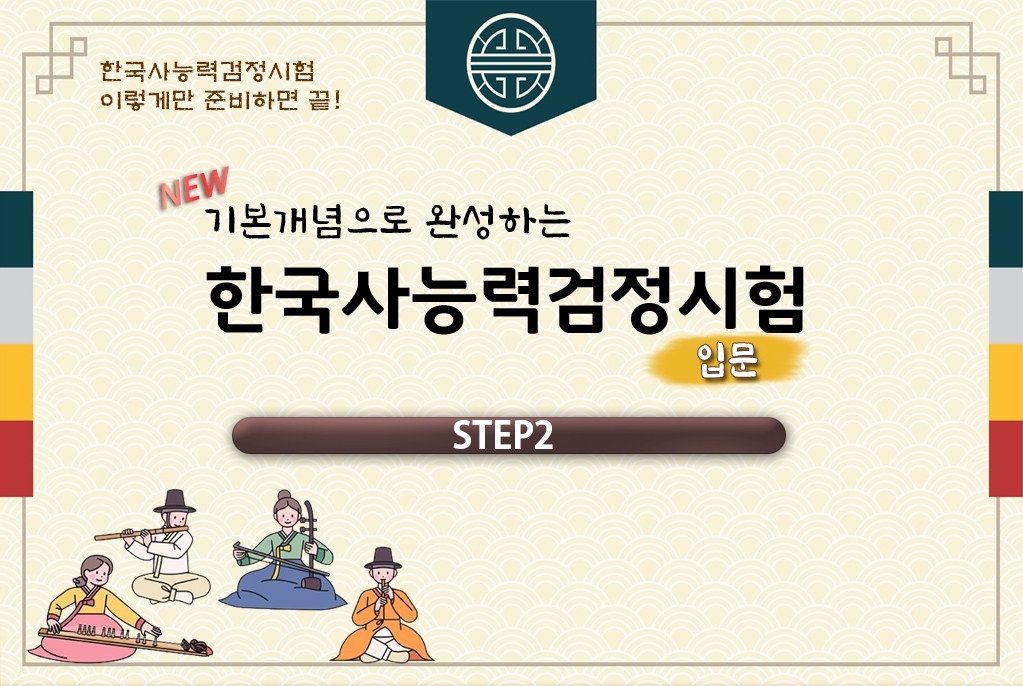 NEW 기본개념으로 완성하는 한국사능력검정시험 입문 step2