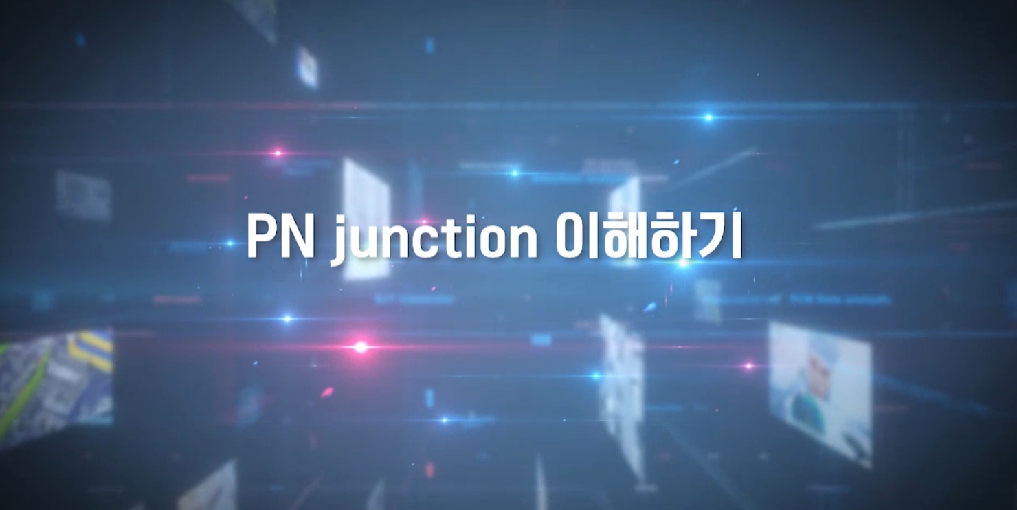 PN junction 이해하기