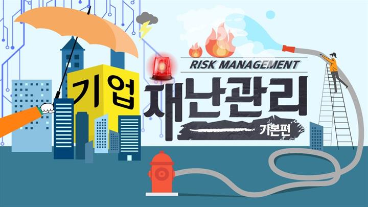 RISK MANAGEMENT 기업재난관리_기본편