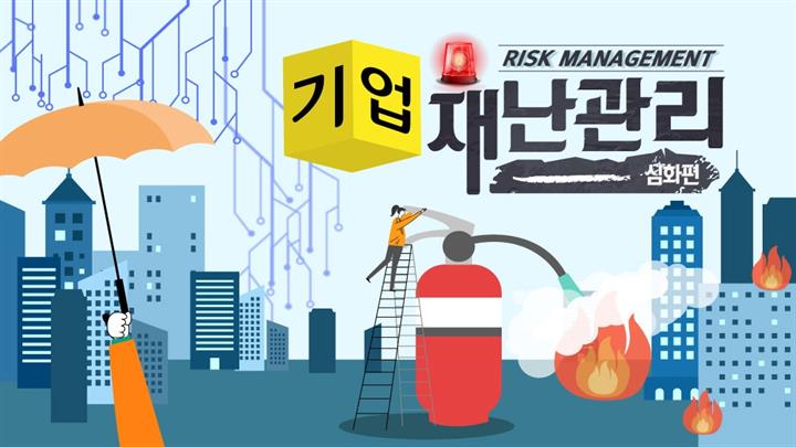 RISK MANAGEMENT 기업재난관리_심화편