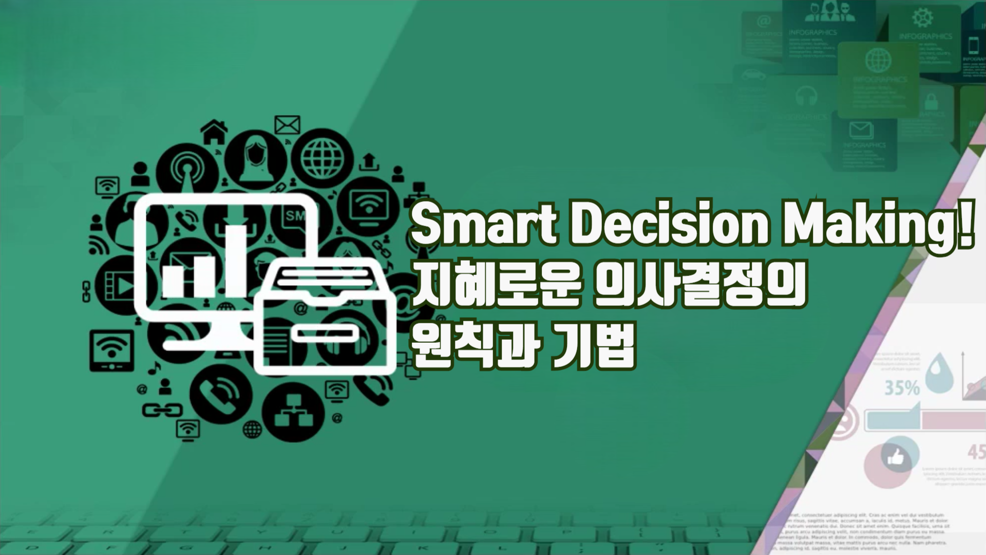 Smart Decision Making! 지혜로운 의사결정의 원칙과 기법