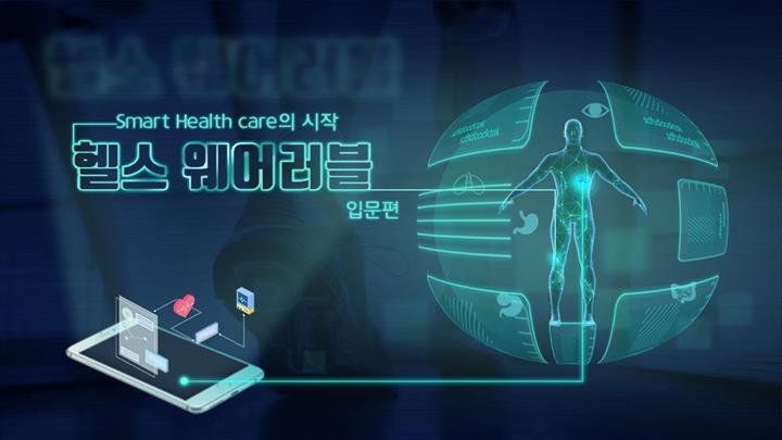 Smart Health care의 시작 헬스 웨어러블_입문편