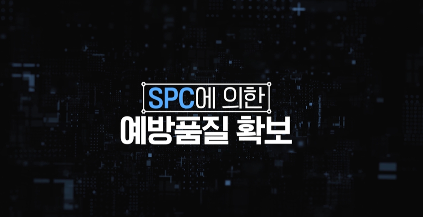 SPC에 의한 예방품질 확보