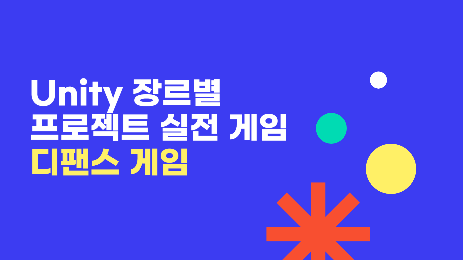 Unity 장르별 프로젝트 실전 게임 - 디팬스 게임