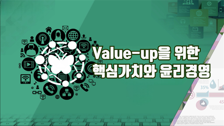 Value-up을 위한 핵심가치와 윤리경영