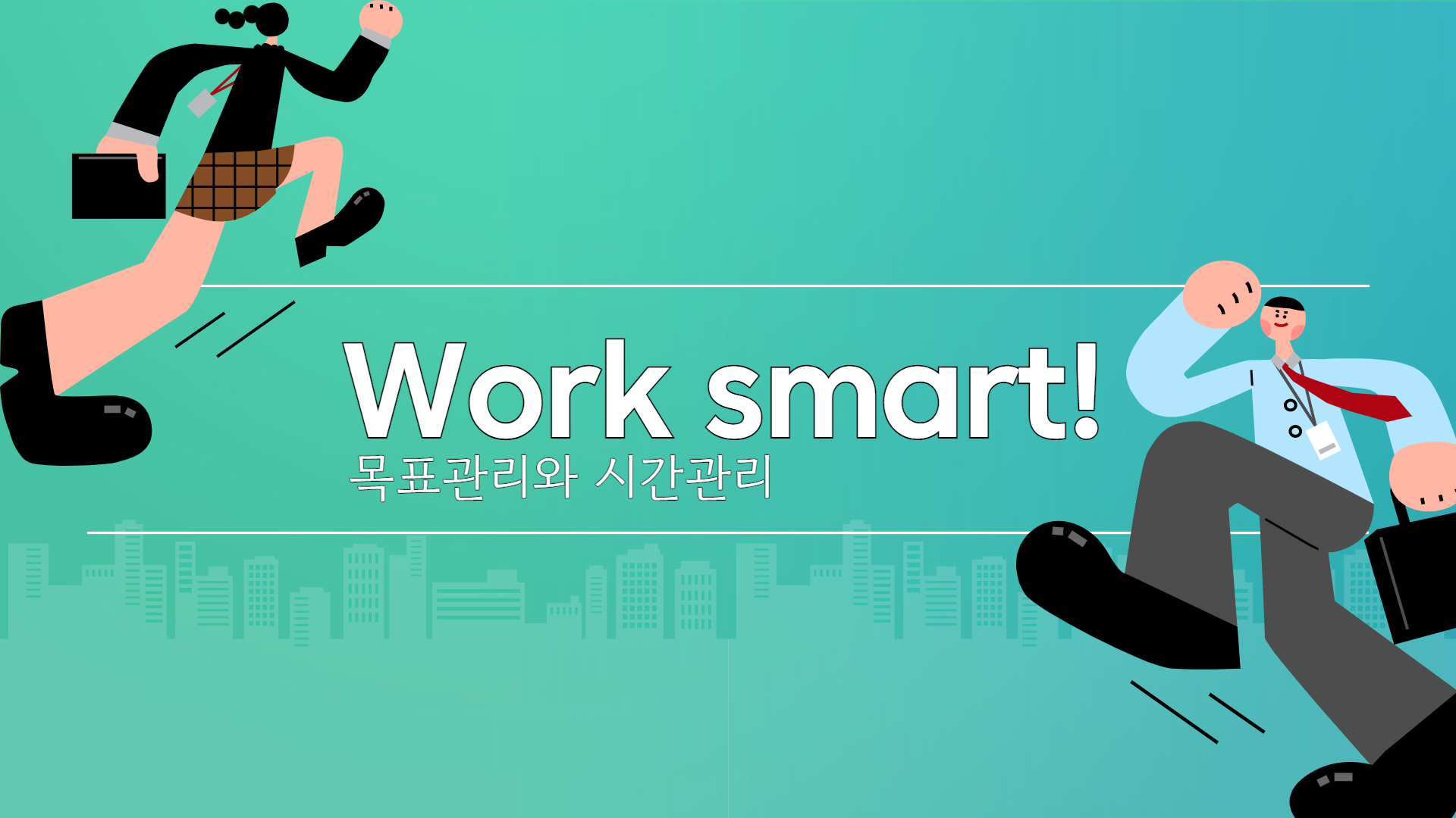 Work smart! 목표관리와 시간관리