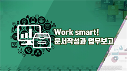 Work smart! 문서작성과 업무보고