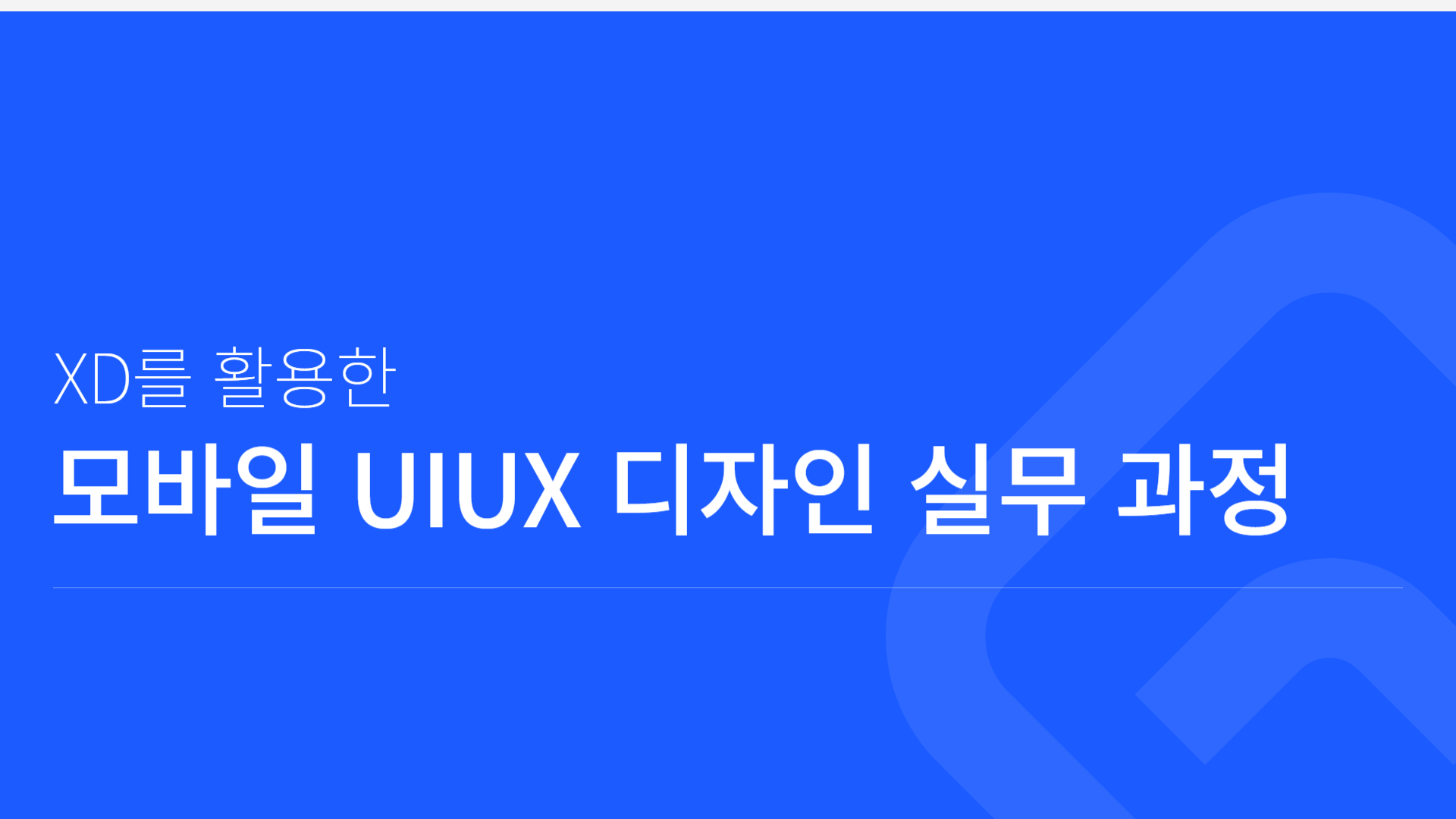 XD를 활용한 모바일 UIUX 디자인 실무 과정