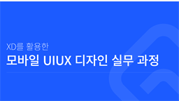 XD를 활용한 모바일 UIUX 디자인 실무 과정