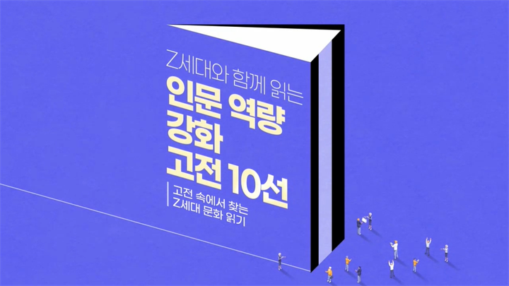 Z세대와 함께 읽는 인문 역량 강화 고전 10선