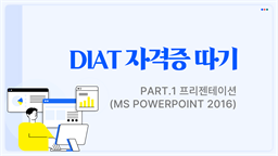 [HD]DIAT 자격증 따기 - Part.1 프리젠테이션(MS Powerpoint 2016)