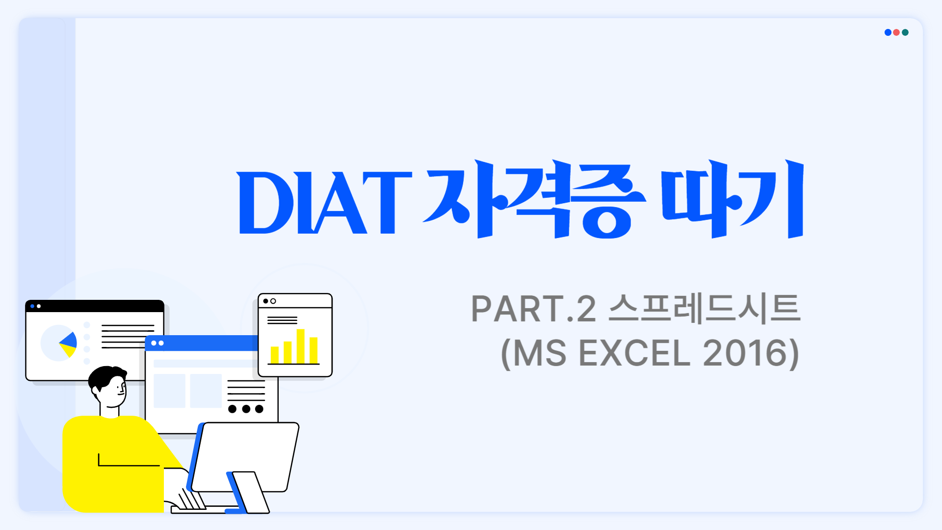 [HD]DIAT 자격증 따기 - Part.2 스프레드시트(MS Excel 2016)